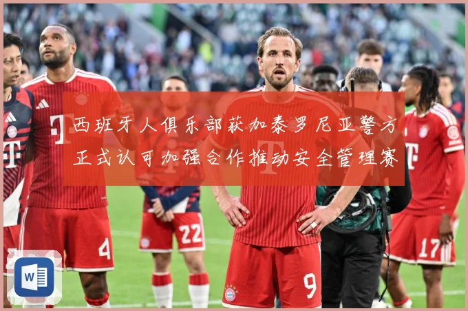 西班牙人俱乐部获加泰罗尼亚警方正式认可加强合作推动安全管理赛事前瞻：最新赛事动态与深度分析