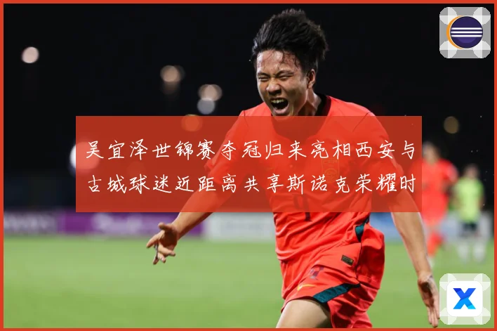 吴宜泽世锦赛夺冠归来亮相西安与古城球迷近距离共享斯诺克荣耀时成长观察：最新赛事动态与深度分析