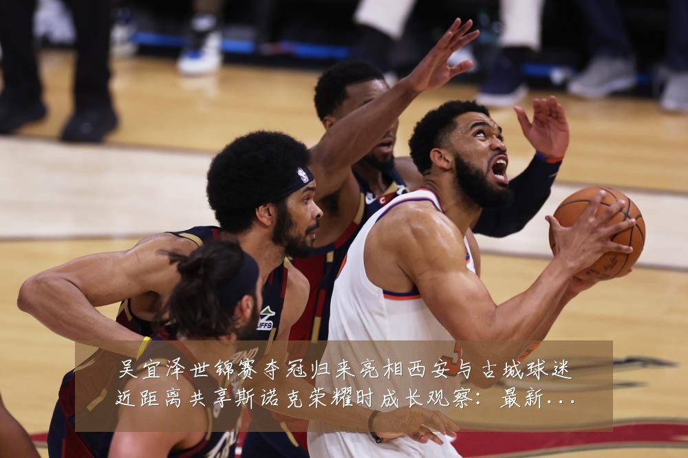 吴宜泽世锦赛夺冠归来亮相西安与古城球迷近距离共享斯诺克荣耀时成长观察:最新赛事动态与深度分析