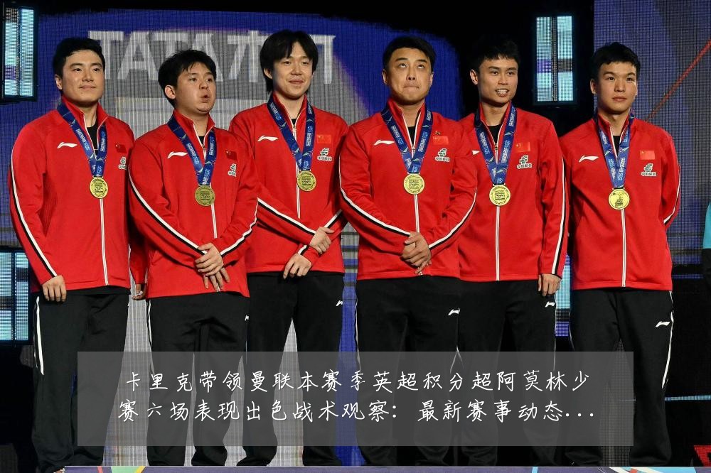 卡里克带领曼联本赛季英超积分超阿莫林少赛六场表现出色战术观察:最新赛事动态与深度分析