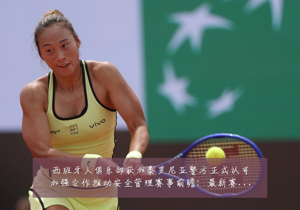 西班牙人俱乐部获加泰罗尼亚警方正式认可加强合作推动安全管理赛事前瞻：最新赛事动态与深度分析